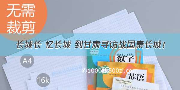 长城长 忆长城 到甘肃寻访战国秦长城！