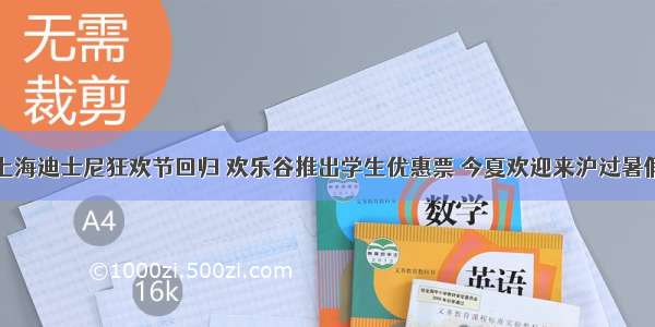 上海迪士尼狂欢节回归 欢乐谷推出学生优惠票 今夏欢迎来沪过暑假