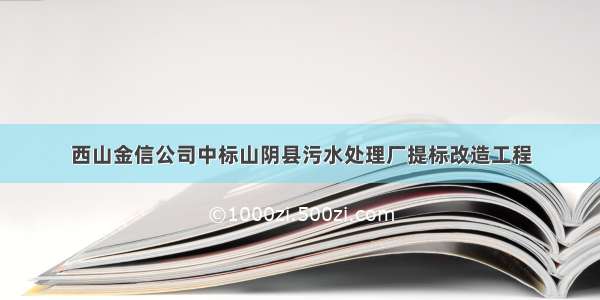 西山金信公司中标山阴县污水处理厂提标改造工程