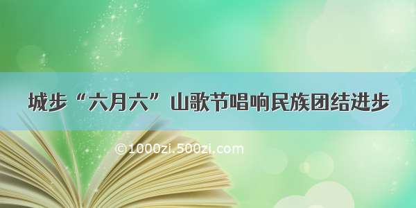 城步“六月六”山歌节唱响民族团结进步