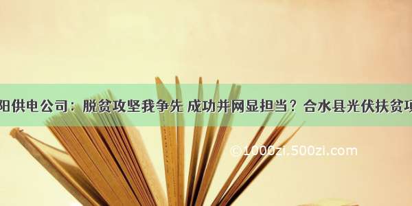 国网庆阳供电公司：脱贫攻坚我争先 成功并网显担当？合水县光伏扶贫项目侧记