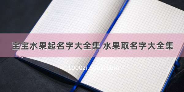 宝宝水果起名字大全集 水果取名字大全集