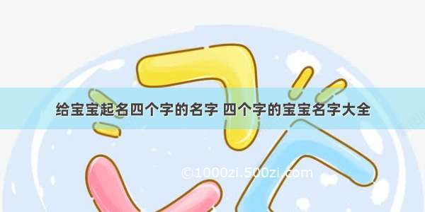 给宝宝起名四个字的名字 四个字的宝宝名字大全