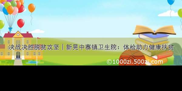 决战决胜脱贫攻坚｜新晃中寨镇卫生院：体检助力健康扶贫