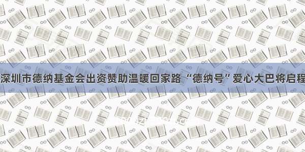 深圳市德纳基金会出资赞助温暖回家路 “德纳号”爱心大巴将启程