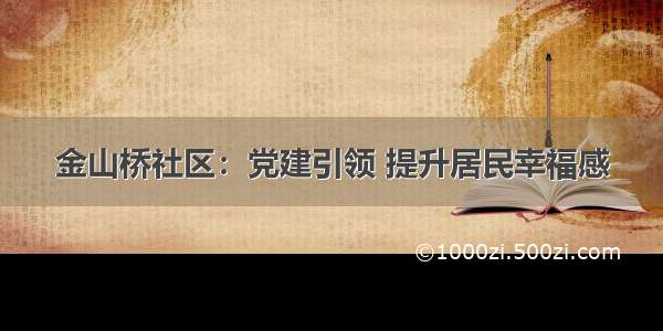 金山桥社区：党建引领 提升居民幸福感