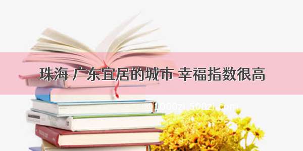 珠海 广东宜居的城市 幸福指数很高