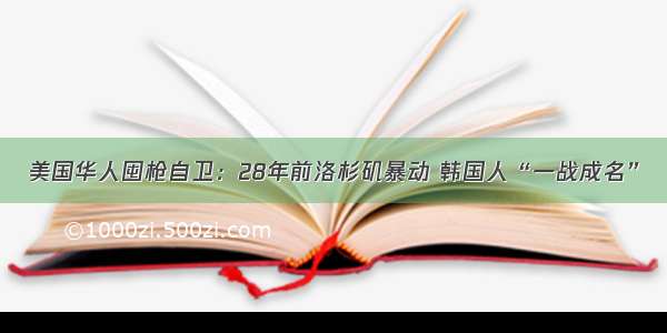 美国华人囤枪自卫：28年前洛杉矶暴动 韩国人“一战成名”