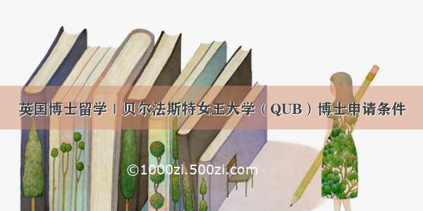 英国博士留学｜贝尔法斯特女王大学（QUB）博士申请条件