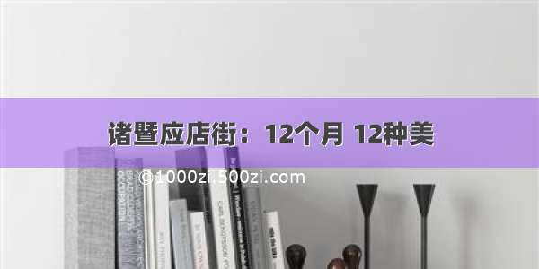 诸暨应店街：12个月 12种美