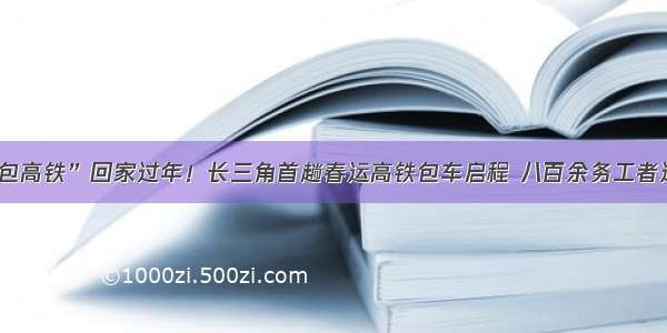 “包高铁”回家过年！长三角首趟春运高铁包车启程 八百余务工者返乡