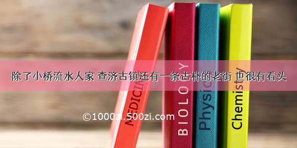 除了小桥流水人家 查济古镇还有一条古朴的老街 也很有看头