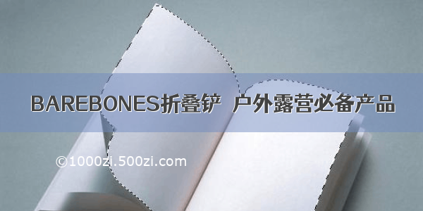 BAREBONES折叠铲｜户外露营必备产品