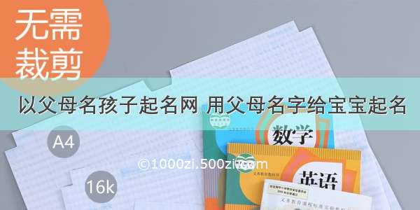 以父母名孩子起名网 用父母名字给宝宝起名