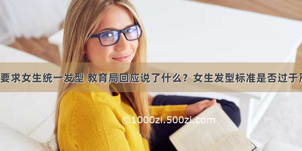 中学要求女生统一发型 教育局回应说了什么？女生发型标准是否过于严苛？