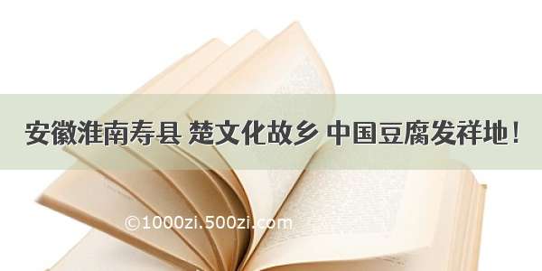 安徽淮南寿县 楚文化故乡 中国豆腐发祥地！