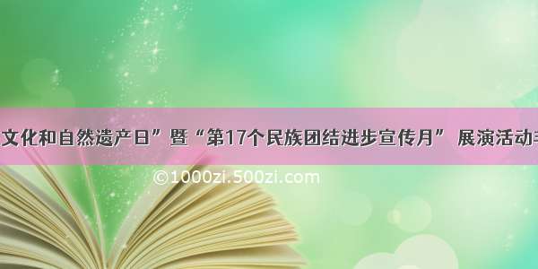 华亭市“文化和自然遗产日”暨“第17个民族团结进步宣传月” 展演活动丰富多彩