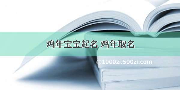 鸡年宝宝起名 鸡年取名