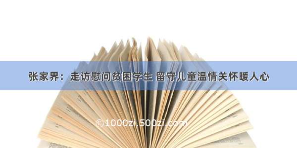 张家界：走访慰问贫困学生 留守儿童温情关怀暖人心