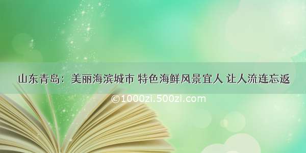 山东青岛：美丽海滨城市 特色海鲜风景宜人 让人流连忘返