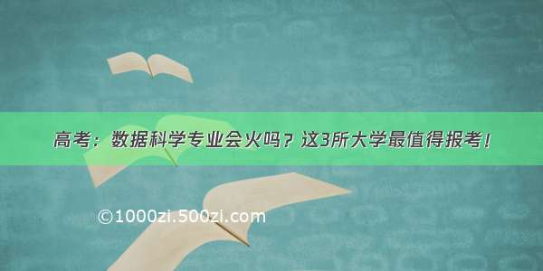 高考：数据科学专业会火吗？这3所大学最值得报考！