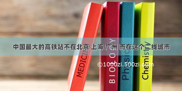 中国最大的高铁站不在北京 上海 广州 而在这个二线城市