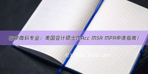 留学商科专业：美国会计硕士MAcc MSA MPA申请指南！