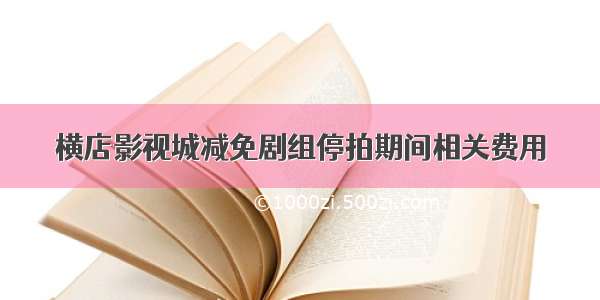 横店影视城减免剧组停拍期间相关费用