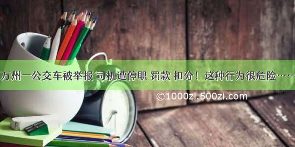 万州一公交车被举报 司机遭停职 罚款 扣分！这种行为很危险……