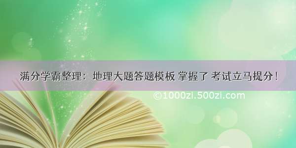 满分学霸整理：地理大题答题模板 掌握了 考试立马提分！