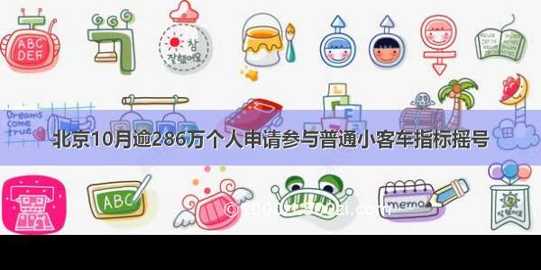 北京10月逾286万个人申请参与普通小客车指标摇号