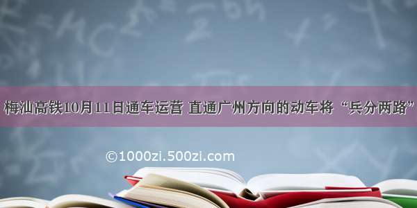 梅汕高铁10月11日通车运营 直通广州方向的动车将“兵分两路”