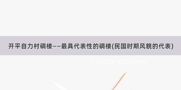 开平自力村碉楼——最具代表性的碉楼(民国时期风貌的代表)