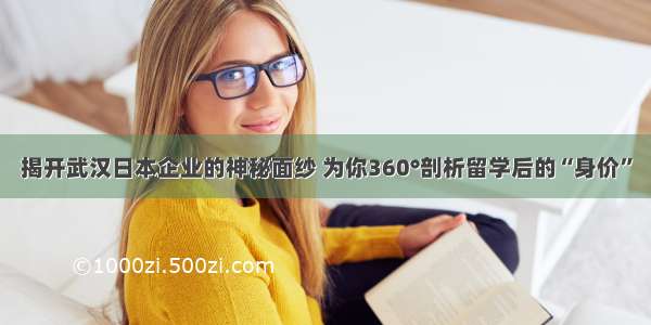 揭开武汉日本企业的神秘面纱 为你360°剖析留学后的“身价”