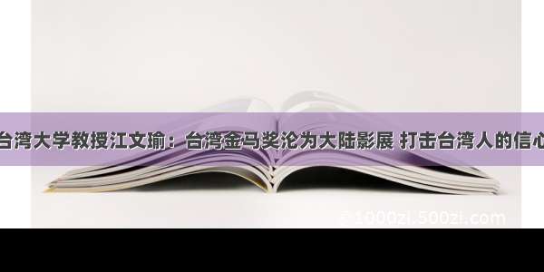 台湾大学教授江文瑜：台湾金马奖沦为大陆影展 打击台湾人的信心