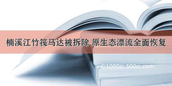 楠溪江竹筏马达被拆除 原生态漂流全面恢复