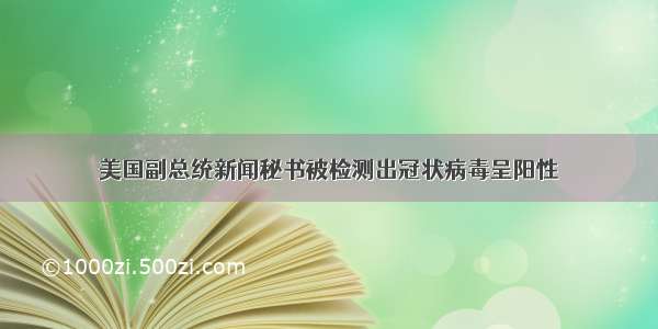 美国副总统新闻秘书被检测出冠状病毒呈阳性