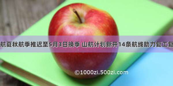 民航夏秋航季推迟至5月3日换季 山航计划新开14条航线助力复工复产