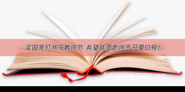 全国亮灯共庆教师节 希望感恩老师不只是口号！