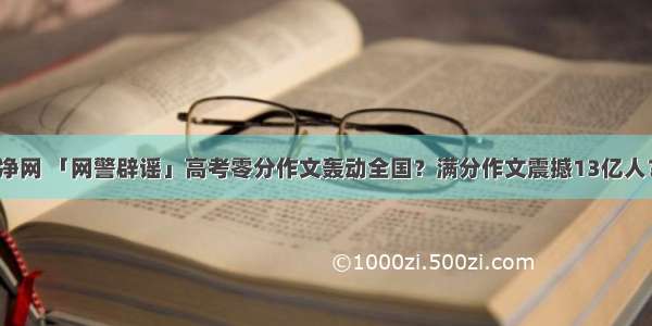 净网 「网警辟谣」高考零分作文轰动全国？满分作文震撼13亿人？