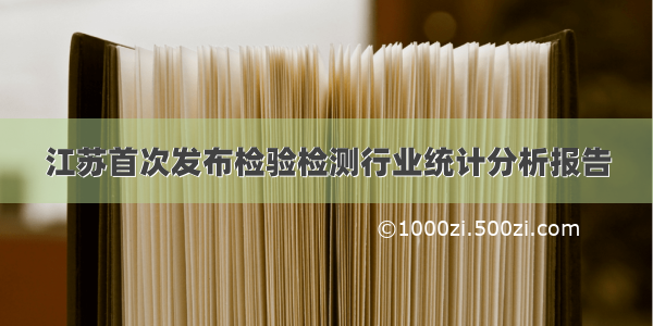 江苏首次发布检验检测行业统计分析报告