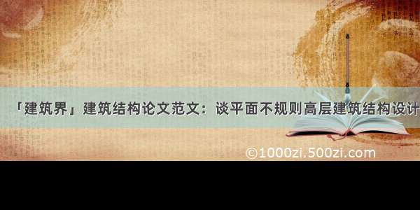 「建筑界」建筑结构论文范文：谈平面不规则高层建筑结构设计