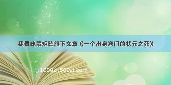 我看咪蒙矩阵旗下文章《一个出身寒门的状元之死》