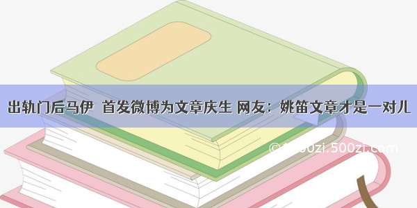 出轨门后马伊琍首发微博为文章庆生 网友：姚笛文章才是一对儿