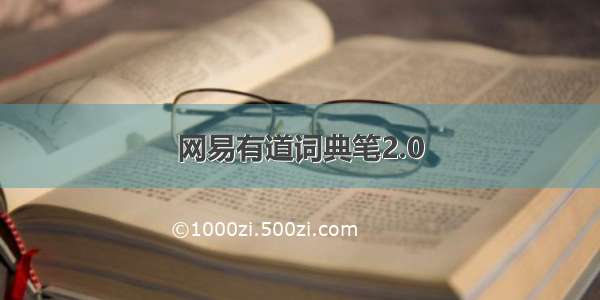 网易有道词典笔2.0