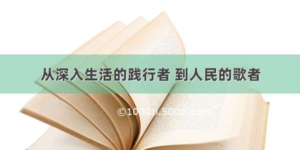 从深入生活的践行者 到人民的歌者