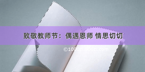 致敬教师节：偶遇恩师 情思切切