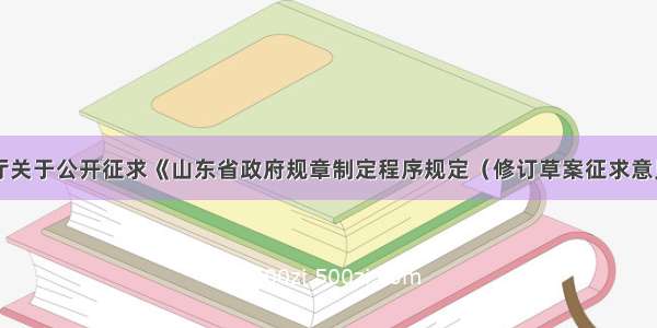 山东省司法厅关于公开征求《山东省政府规章制定程序规定（修订草案征求意见稿）》意见