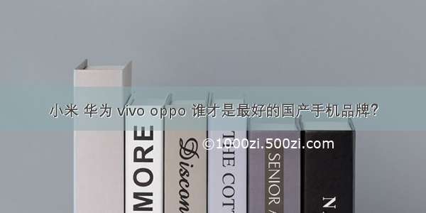 小米 华为 vivo oppo 谁才是最好的国产手机品牌？