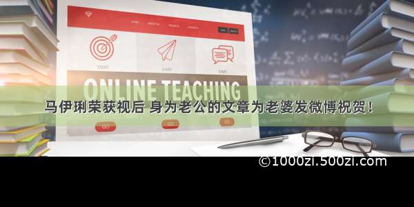 马伊琍荣获视后 身为老公的文章为老婆发微博祝贺！